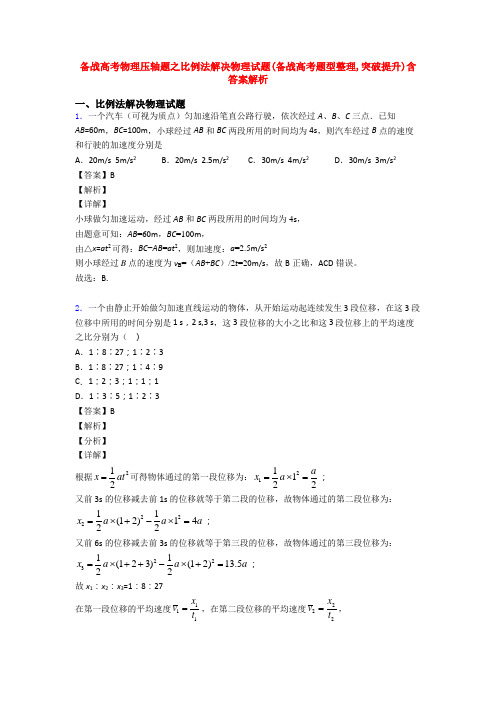 备战高考物理压轴题之比例法解决物理试题(备战高考题型整理,突破提升)含答案解析