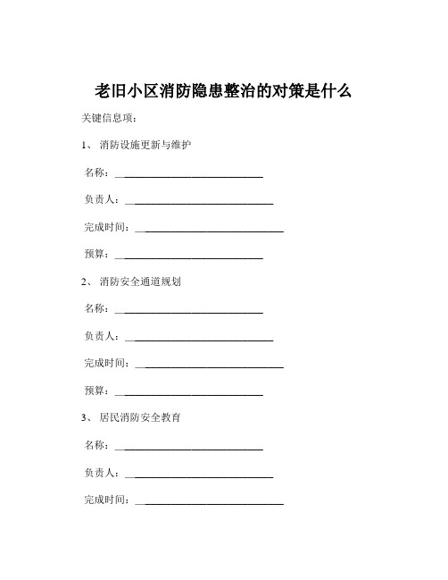 老旧小区消防隐患整治的对策是什么