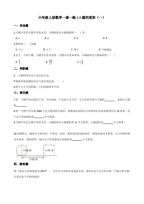 六年级上册数学一课一练-1.6圆的面积(一) 北师大版(含答案)