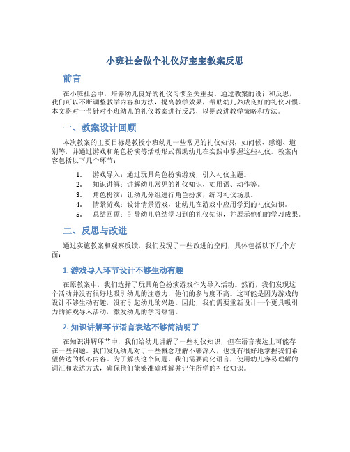 小班社会做个礼仪好宝宝教案反思