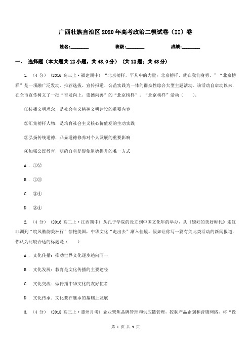 广西壮族自治区2020年高考政治二模试卷(II)卷(新版)