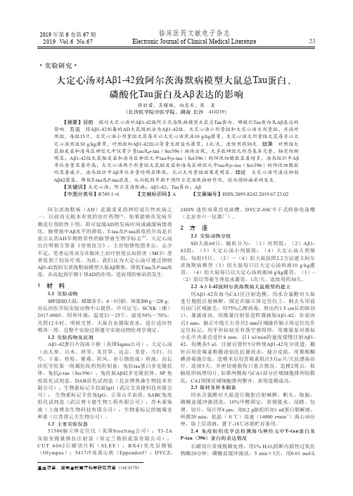 大定心汤对Aβ1-42致阿尔茨海默病模型大鼠总Tau蛋白、磷酸化Tau蛋白