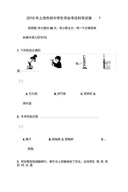 上海市初中学生科学学业考试试卷