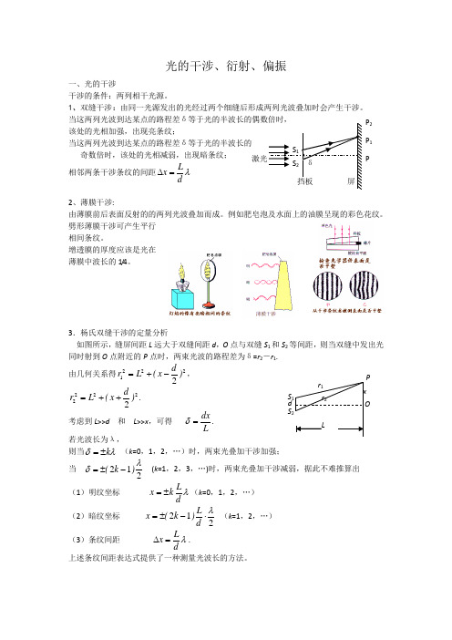 2019年高考物理二轮复习专题讲义：光学专题 097.光的干涉、衍射、偏振 Word版含答案