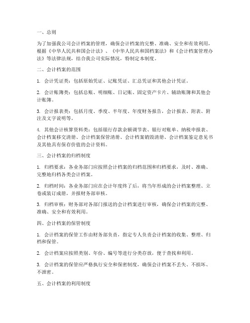 会计公司档案管理制度