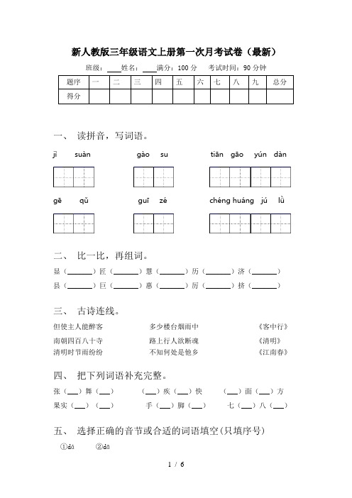 新人教版三年级语文上册第一次月考试卷(最新)