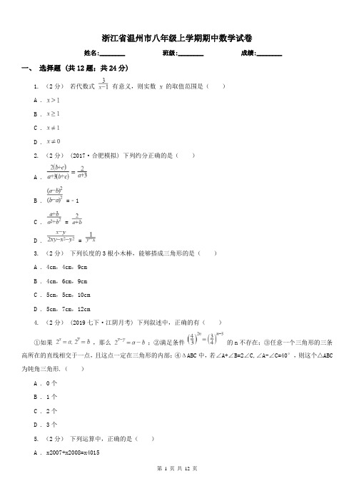 浙江省温州市八年级上学期期中数学试卷