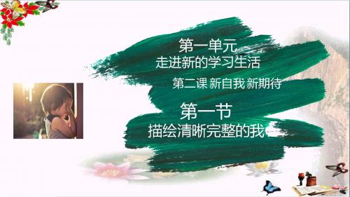 描绘清晰完整的我ppt优秀课件4 鲁教版