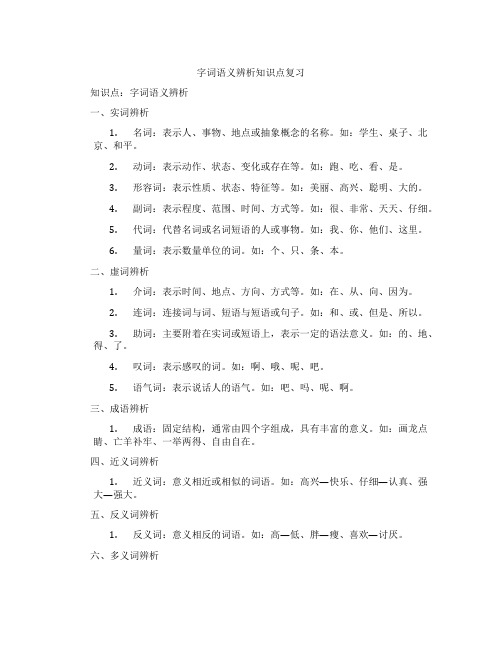 字词语义辨析知识点复习