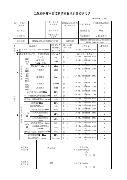 卫生器具排水管道安装最新检验批