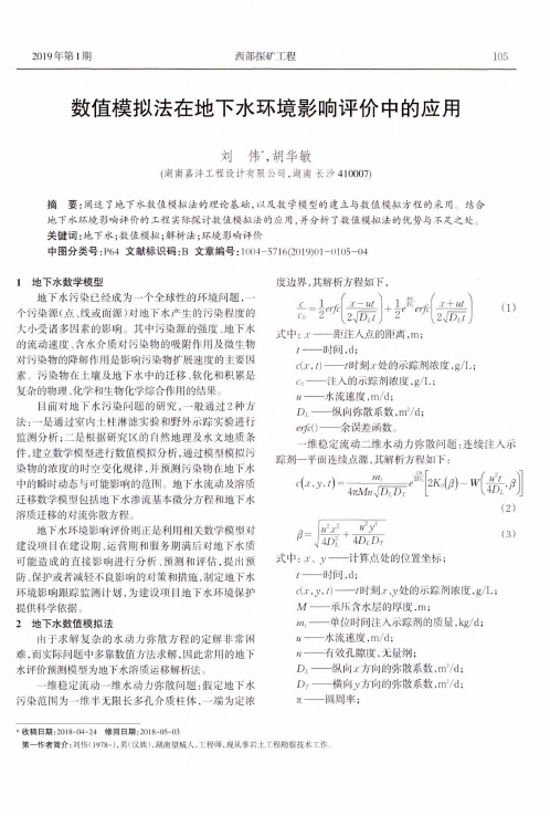 数值模拟法在地下水环境影响评价中的应用