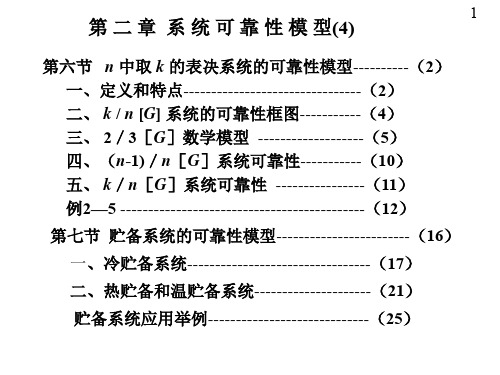 第二章系统可靠性模型04