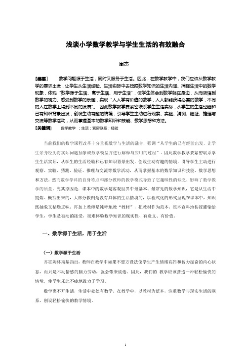 周杰  浅谈小学数学教学与学生生活的有效融合