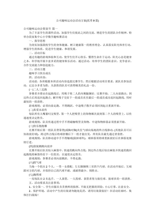 公司趣味运动会活动方案(优秀9篇)