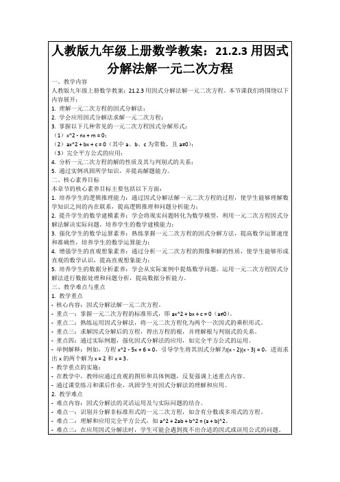 人教版九年级上册数学教案：21.2.3用因式分解法解一元二次方程