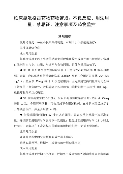 临床氯吡格雷药物药物警戒、不良反应、用法用量、禁忌证、注意事项及药物监控