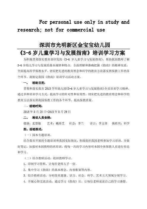 《3-6岁儿童学习与发展指南》培训学习方案