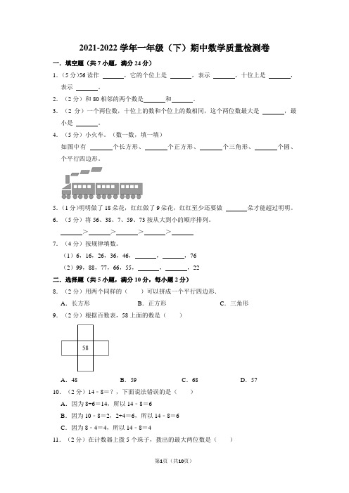 2021-2022学年一年级下学期期中质量检测数学试题