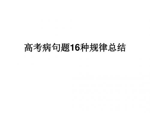 高考病句题16种规律总结