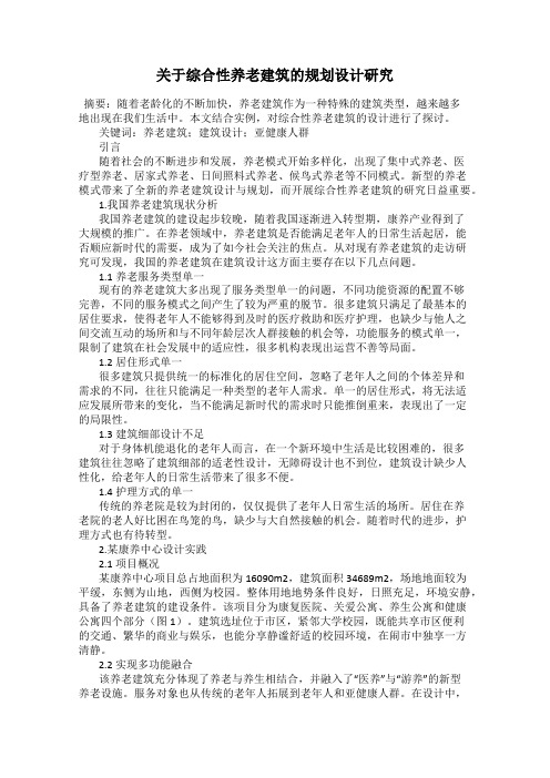 关于综合性养老建筑的规划设计研究