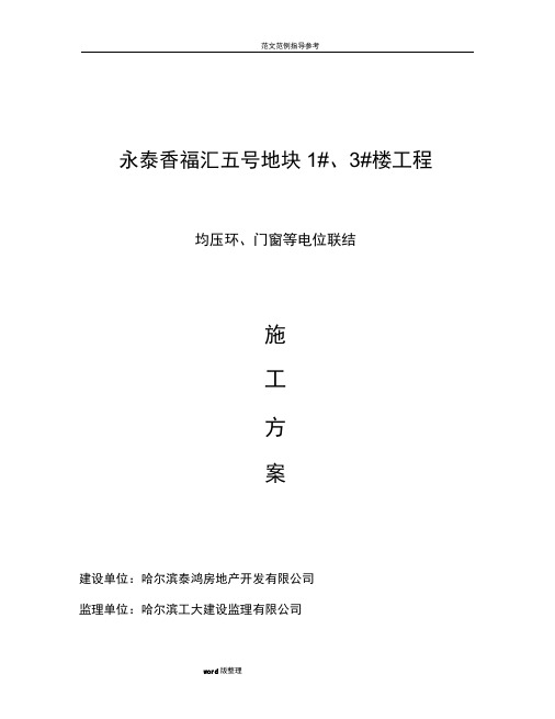 均压环、门窗接地和避雷网安装方案总结