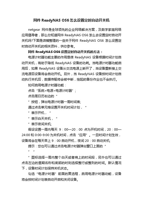网件ReadyNASOS6怎么设置定时自动开关机