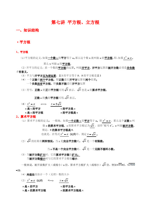 浙教初一数学讲义：第七讲 平方根、立方根