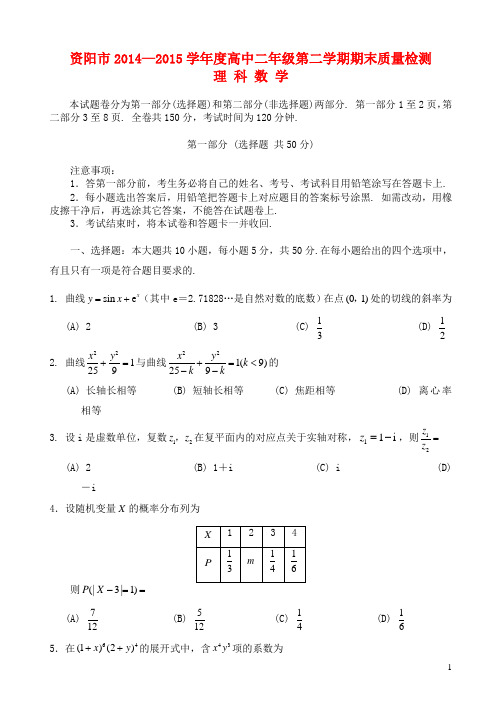 四川省资阳市学高二数学下学期期末质量检测试题 理