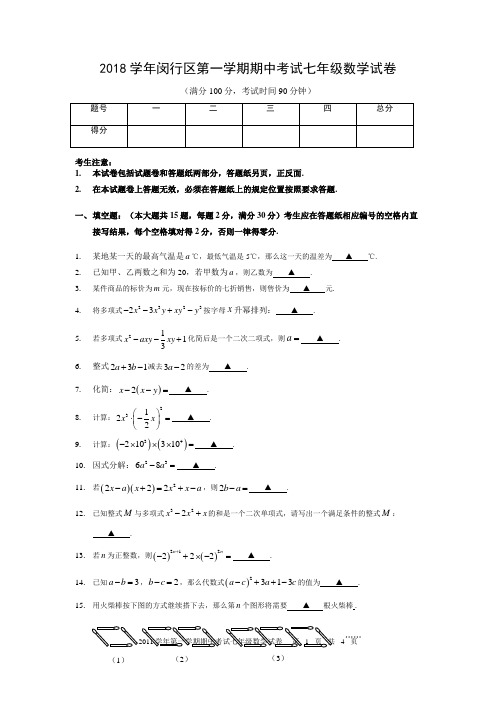 2018学年闵行区第一学期期中考试七年级数学试卷