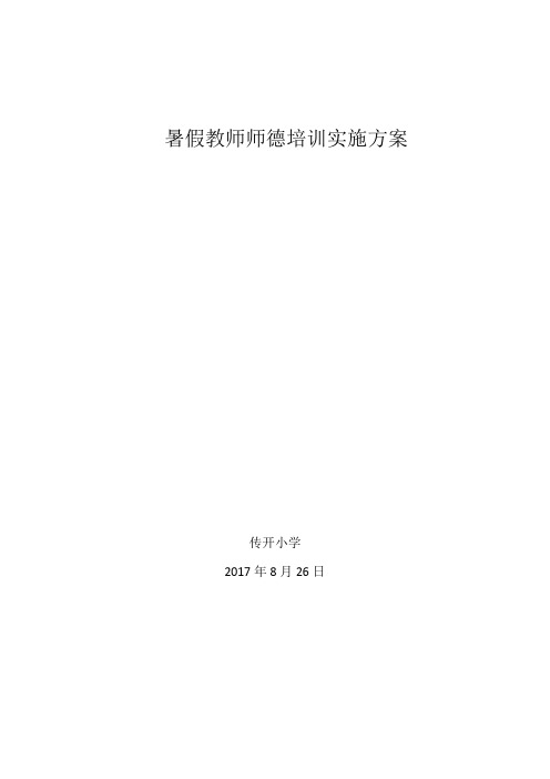 暑假教师师德培训实施方案