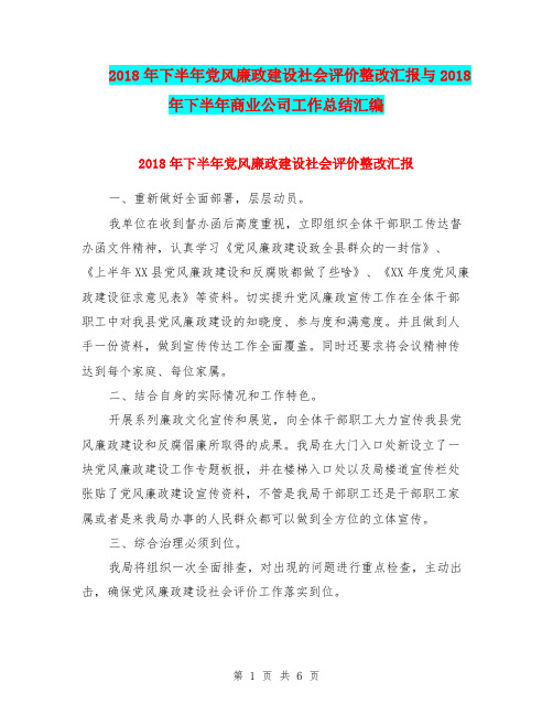 2018年下半年党风廉政建设社会评价整改汇报与2018年下半年商业公司工作总结汇编