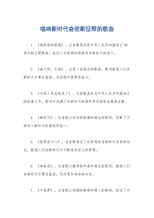 唱响新时代奋进新征程的歌曲