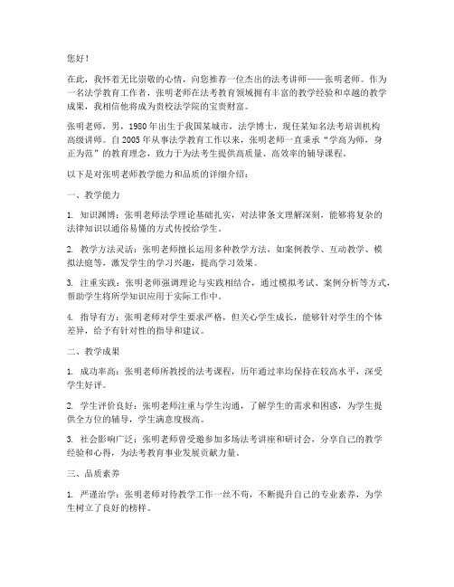 优秀的法考讲师推荐信范文