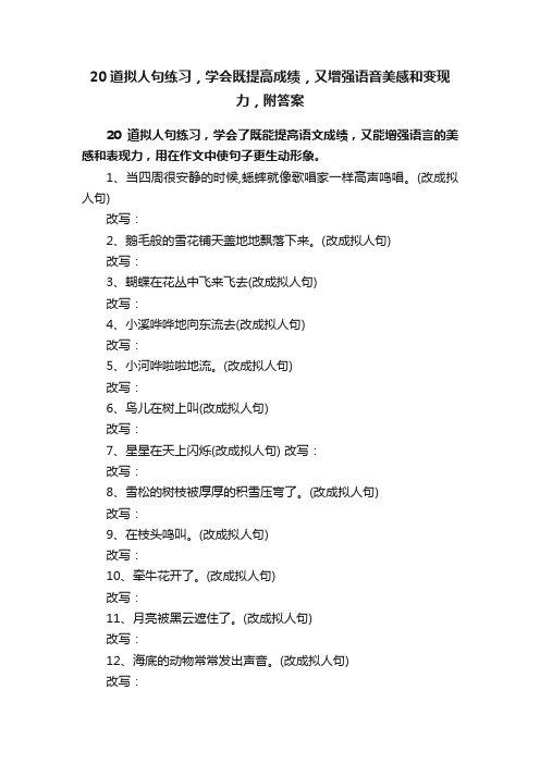 20道拟人句练习，学会既提高成绩，又增强语音美感和变现力，附答案