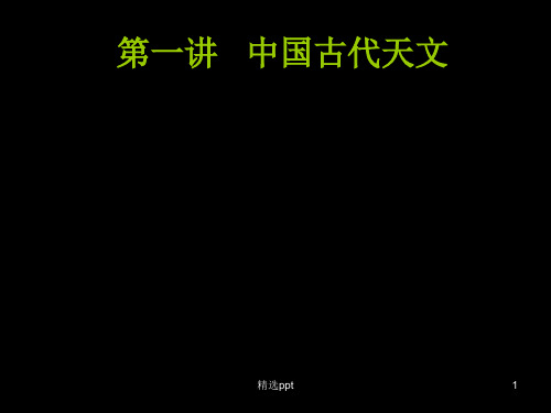 中国古代天文历法及其他常识