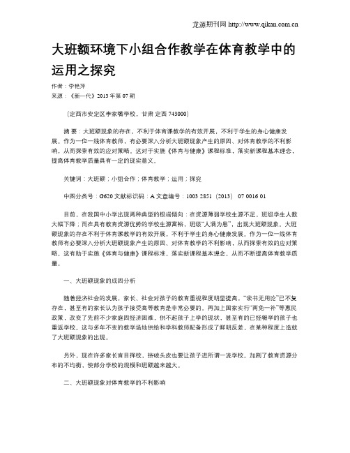 大班额环境下小组合作教学在体育教学中的运用之探究