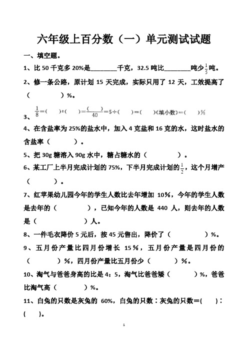 最新人教版六年级上册数学百分数(一)单元测试试题以及答案(3套题)