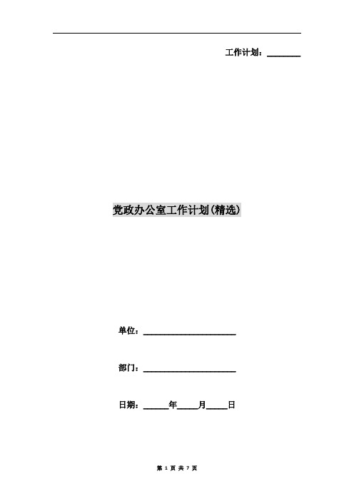 党政办公室工作计划(精选)