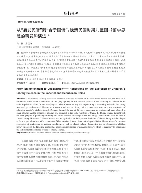 从“启发民智”到“合于国情”：晚清民国时期儿童图书馆学思想的萌发和演进