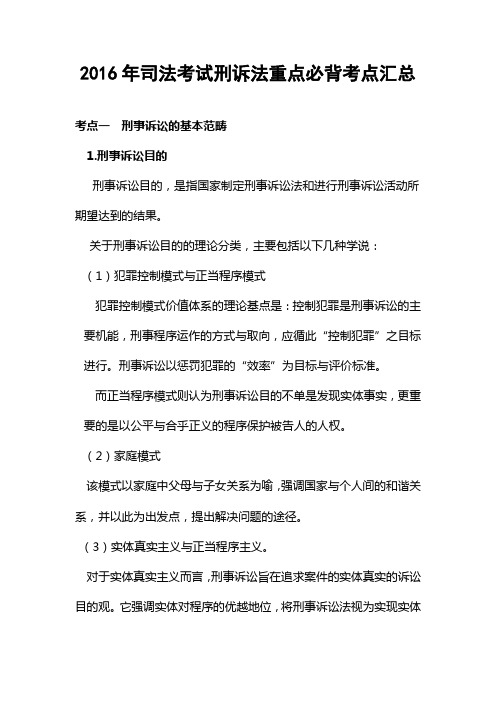 2016年司法考试刑诉法重点必背考点汇总