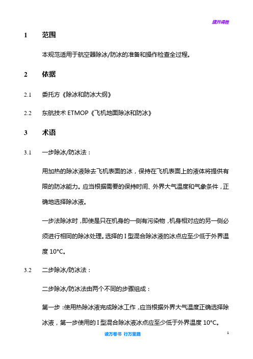 MS01.011 民用航空器除冰防冰的规定【大东航放行考试】