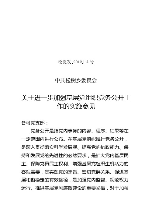 关于进一步加强基层党组织党务公开工作的实施意见