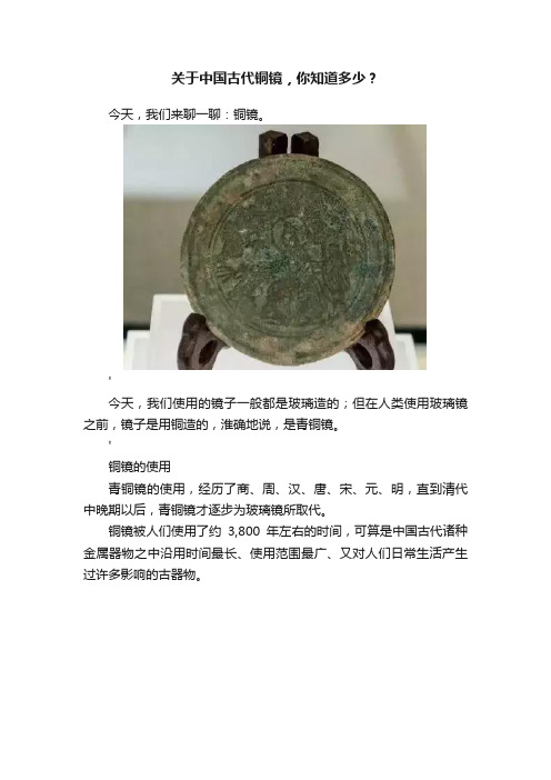 关于中国古代铜镜，你知道多少？