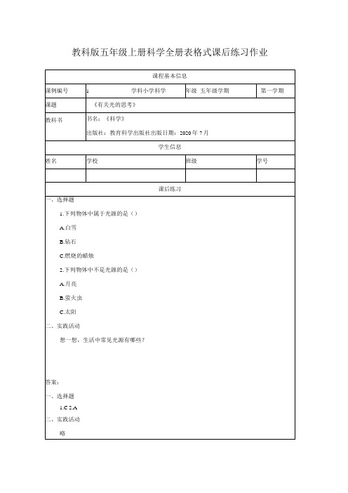 教科版五年级上册科学全册表格式课后练习作业及连线题练习