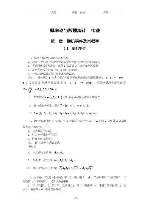 《概率论与数理统计》课后习题及答案解析(上)