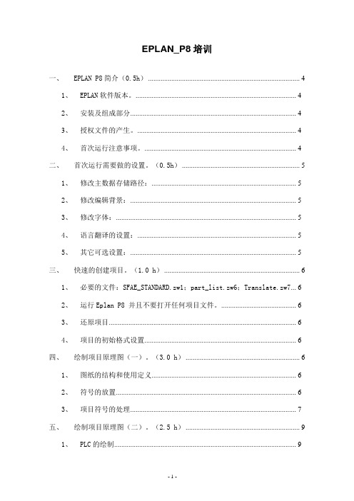 EPLAN_P8_快速培训笔记