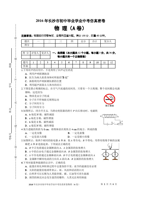 2016年长沙市初中毕业学业中考仿真密卷物理(A卷)