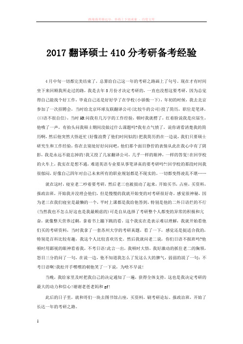 2017翻译硕士410分考研备考经验