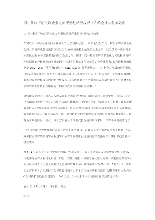 同一控制下的关联企业之间无偿划转股权或资产的会计与税务处理