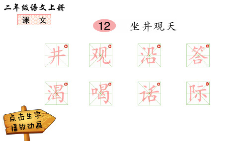 12 坐井观天13 寒号鸟14 我要的是葫芦(动画生字笔顺课件)【部编版二年级语文上册第五单元优秀课件】